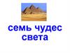 Архитектура. Семь чудес света