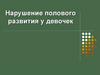 Нарушение полового развития у девочек