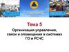 Организация управления, связи и оповещения в системах ГО и РСЧС