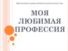 Моя любимая профессия