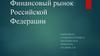 Финансовый рынок Российской Федерации