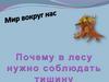 Мир вокруг нас. Почему в лесу надо соблюдать тишину