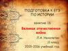 Подготовка к ЕГЭ по истории. Великая Отечественная война