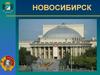 Новосибирск – крупнейший муниципалитет России