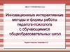 Инновационные интерактивные методы и формы работы педагога-психолога