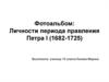 Фотоальбом: Личности периода правления Петра I (1682-1725)