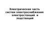 Электрическая часть систем электроснабжения электростанций и подстанций, часть 1, лекции 1-9
