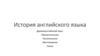 История английского языка. Прилагательное и глагол