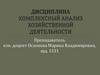 Дисциплина. Комплексный анализ хозяйственной деятельности