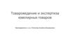 Товароведение и экспертиза ювелирных товаров