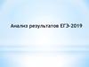 Анализ результатов ЕГЭ-2019