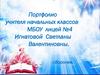 Портфолио Игнатовой Светланы Валентиновны, учителя начальных классов