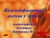 Железодефицитная анемия у детей