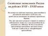 Состояние экономики России на рубеже XVII-XVIII веков