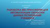 Разработка веб-приложения для автоматизации обработки данных тестирования учащихся