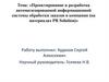 Проектирование и разработка автоматизированной информационной системы обработки заказов в компании