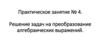 Решение задач на преобразование алгебраических выражений