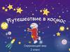 Путешествие в космос. ( 2 класс )
