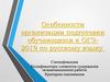 Особенности организации подготовки обучающихся к ОГЭ-2019 по русскому языку