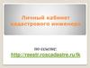 Личный кабинет кадастрового инженера