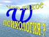 Наука психология