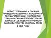 Новые требования и порядок проведения надзорных мероприятий государственными инспекциями труда и органами прокуратуры