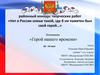 Районный конкурс творческих работ «Нет в России семьи такой, где б ни памятен был свой герой». Номинация «Герой нашего времени»