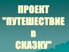 Путешествие в сказку