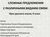 Сложные предложения с различными видами связи, 9 класс