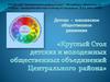 Круглый стол детских и молодежных общественных объединений Центрального района