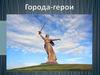 Города-герои Великой Отечественной войны