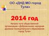 Начало пути общественной организации «Добровольная народная дружина муниципального образования город Тула»