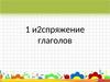 1 и 2 спряжение глаголов