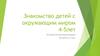 Знакомство детей с окружающим миром 4-5 лет