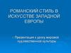 Романский стиль в искусстве Западной Европы