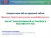 Расчет паротурбинной установки в составе ПГУ-ТЭС
