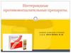 Нестероидные противовоспалительные препараты