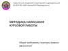 Методика написания курсовой работы. Общие требования, структура, правила оформления