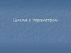 Циклы с параметром