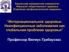 Интернациональное здоровье: Неинфекционные заболевания как глобальная проблема здоровья