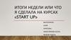 Курсы Start up