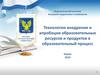 Технологии внедрения и апробации образовательных ресурсов и продуктов в образовательный процесс