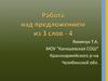 Работа над предложением из 3 слов - 4