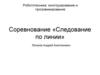 Соревнование «Следование по линии»