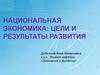 Национальная экономика: цели и результаты развития