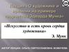 Лекция "О художнике и времени на примере творчества Эдварда Мунка"