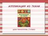 Аппликация из ткани, 2 класс