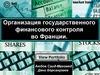 Организация государственного финансового контроля во Франции