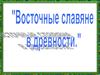 Восточные славяне в древности