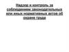 Надзор и контроль за соблюдением законодательных или иных нормативных актов об охране труда